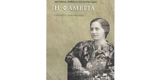 Παναγιώτης Χατζημωυσιάδης: «Η Φαμέγια», Αντωνία, Ζεβόλη Νταουντάκη, εκδ. Εύμαρος, 2022