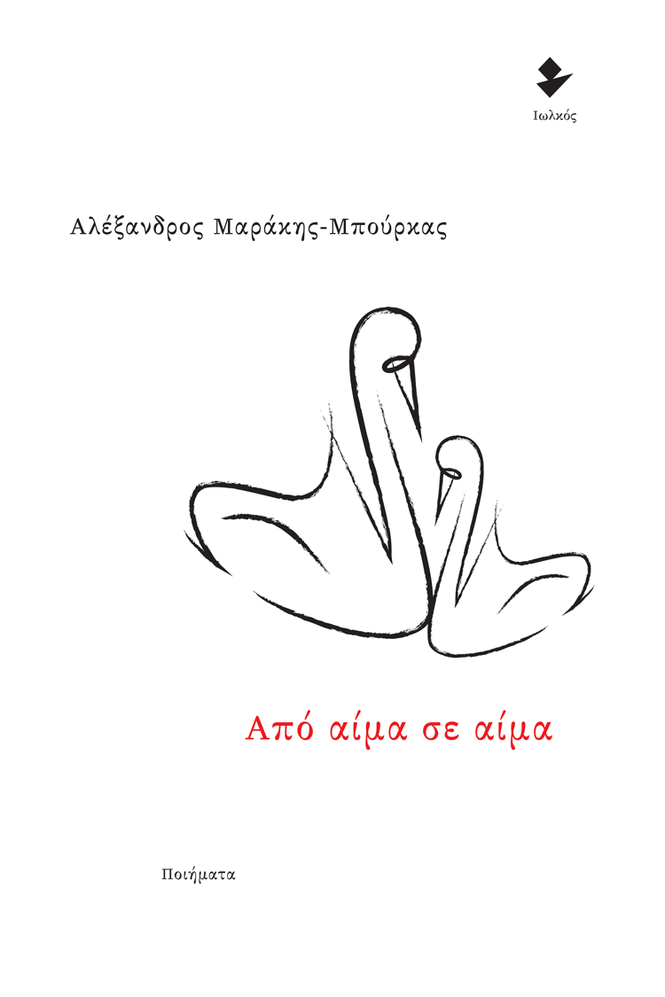 You are currently viewing Κωνσταντίνος Γεωργίου: Αλέξανδρος Μαράκης Μπούρκας, Από αίμα σε αίμα. Εκδόσεις Ιωλκός, 2021