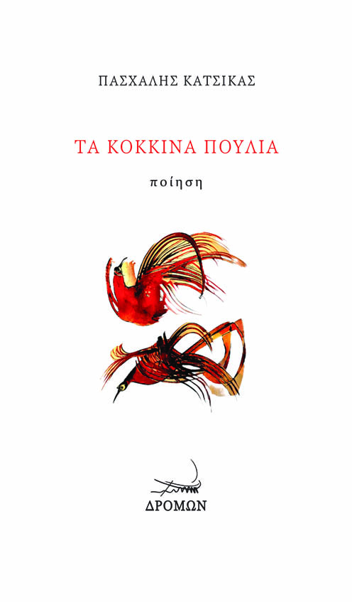 You are currently viewing Μένη Πουρνή: Πασχάλη Κατσίκα.  Τα κόκκινα πουλιά, Εκδόσεις Δρόμων