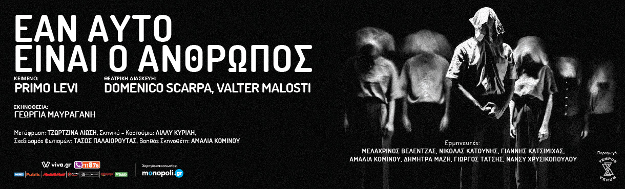 You are currently viewing Κωνσταντίνος Μπούρας: Εάν αυτό είναι ο άνθρωπος του Primo Levi στο θέατρο Temporae Verum