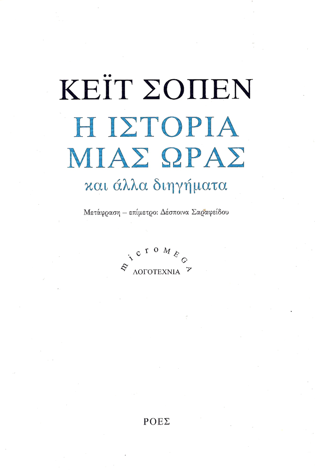 Read more about the article Κέιτ Σοπέν: Ιστορία μιας ώρας και άλλα διηγήματα. Εκδόσεις Ροές / Micromega