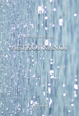 Read more about the article Κοσμάς Κοψάρης:  Κατερίνα Λιάτζουρα, Λευκοί νάνοι, Εκδόσεις Βακχικόν