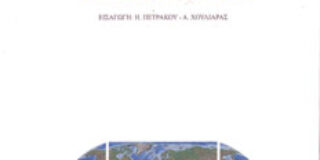 Kathleen E. Branden – Fred Shelley: Παγκόσμια Γεωπολιτική. Εισαγωγή: Η. Πετράκου, Κ. Χουλιάρας, Εκδόσεις Ροές