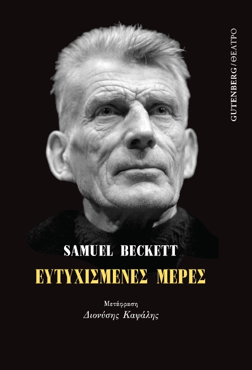 You are currently viewing Samuel Beckett: Ευτυχισμένες μέρες Μετάφραση: Διονύσης Καψάλης. Εκδόσεις Gutenberg