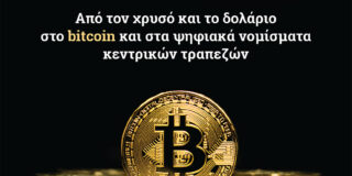 ΝΙΚ Μπάτια: Το Χρήμα στον 21ο αιώνα. Από τον χρυσό και το δολάριο στο bitcoin και στα ψηφιακά νομίσματα κεντρικών τραπεζών. Εκδόσεις Κέδρος