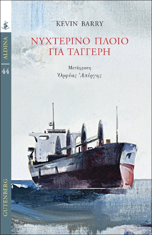 You are currently viewing Κέβιν Μπάρι: Νυχτερινό πλοίο για την Ταγγέρη. Μτφρ.: Ορφέας Απέργης. Εκδόσεις Gutenberg