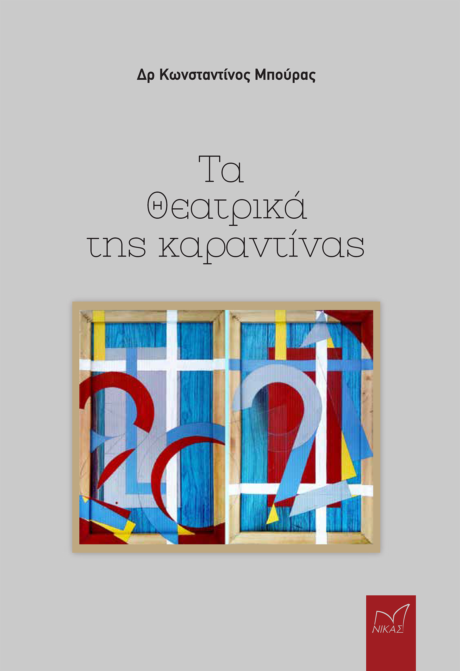 Read more about the article Κωστούλα Μάκη: Κωνσταντίνος Μπούρας, Τα θεατρικά της καραντίνας  Αθήνα: Εκδόσεις Νίκας. σελ. 719