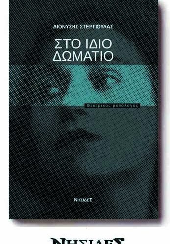 You are currently viewing Στέργιος Πουρνάρας: Διονύσης Στεργιούλας, Στο ίδιο δωμάτιο, θεατρικός μονόλογος, εκδ. Νησίδες, Θεσσαλονίκη, 2022