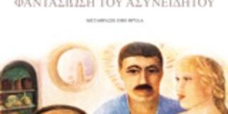 D. H. Lawrence: Ψυχανάλυση και ασυνείδητο. Φαντασίωση του ασυνείδητου. Μτφρ.: Έφη Φρυδά.  Σημειώσεις: Άκης Καρατζογιάννης. Εκδόσεις Printa