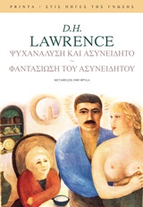 You are currently viewing D. H. Lawrence: Ψυχανάλυση και ασυνείδητο. Φαντασίωση του ασυνείδητου. Μτφρ.: Έφη Φρυδά.  Σημειώσεις: Άκης Καρατζογιάννης. Εκδόσεις Printa
