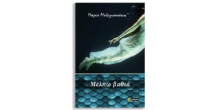 Μαρία Μαλεγιαννάκη: Μέλπω βαθιά. Μυθιστόρημα, Σελ.: 216, Εκδόσεις 24γράμματα