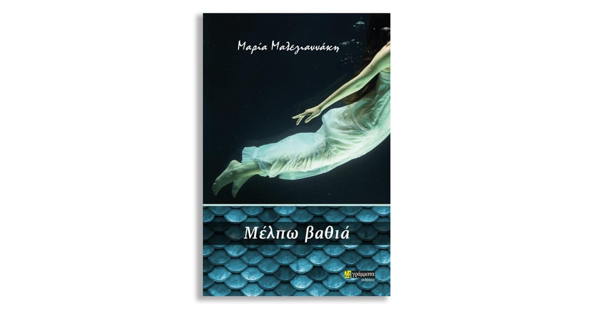 You are currently viewing Μαρία Μαλεγιαννάκη: Μέλπω βαθιά. Μυθιστόρημα, Σελ.: 216, Εκδόσεις 24γράμματα