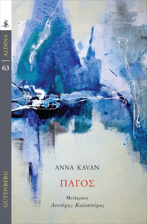 You are currently viewing Anna Kavan:  Πάγος. Μετάφραση: Λευτέρης Καλοσπύρος. Έργο εξωφύλλου: Στέλλα Κατεργιαννάκη. Εκδόσεις Gutenberg