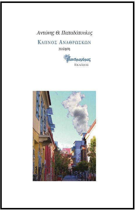 You are currently viewing Αντώνης Παπαδόπουλος: Καπνός αναθρώσκων, Ποίηση, εκδ. Μανδραγόρας