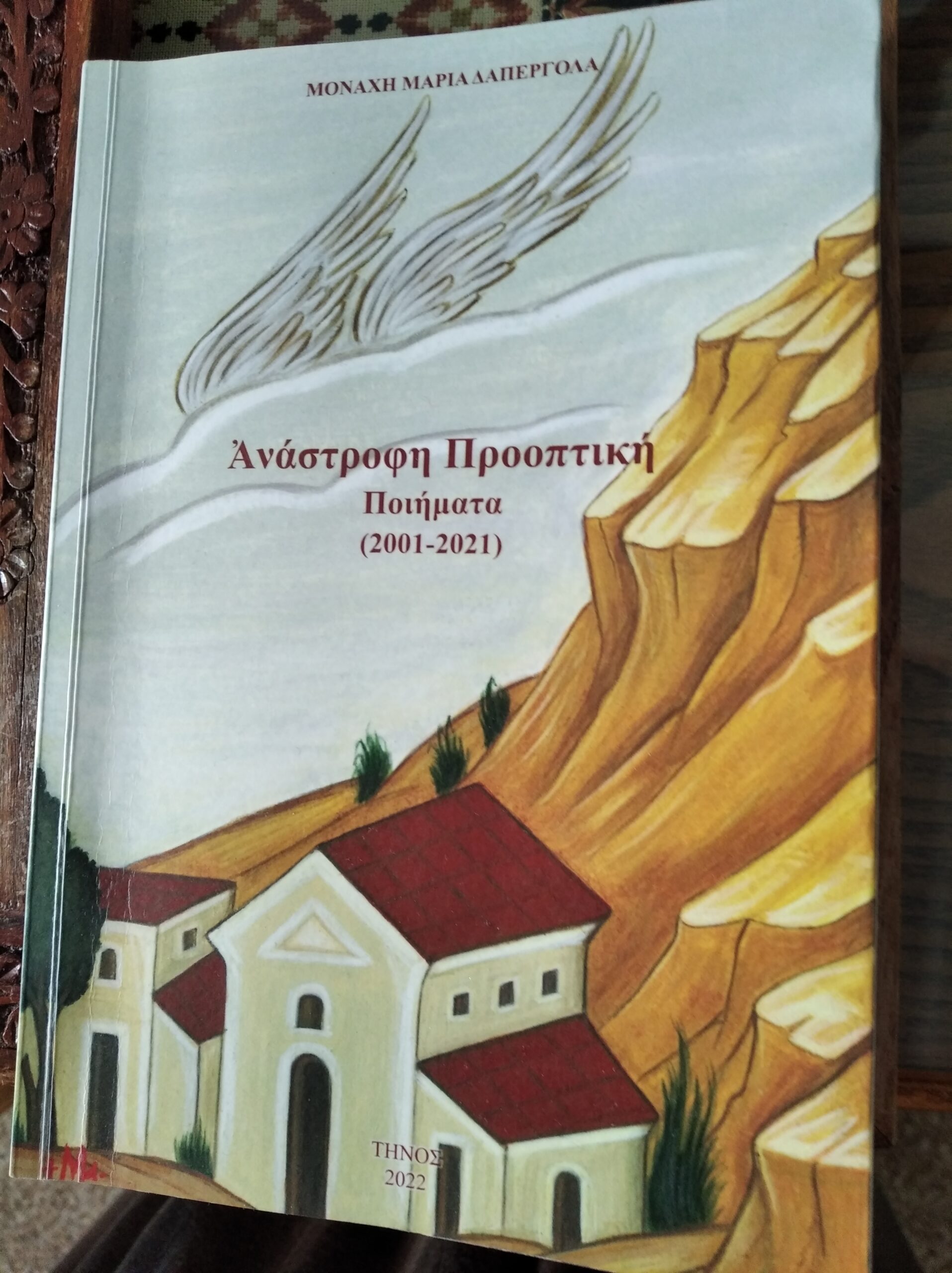 You are currently viewing Ανθούλα Δανιήλ: Μοναχή Μαρία Δαπέργολα,  Ανάστροφη Προοπτική.  Ποιήματα (2001-2021),  Τήνος 2022