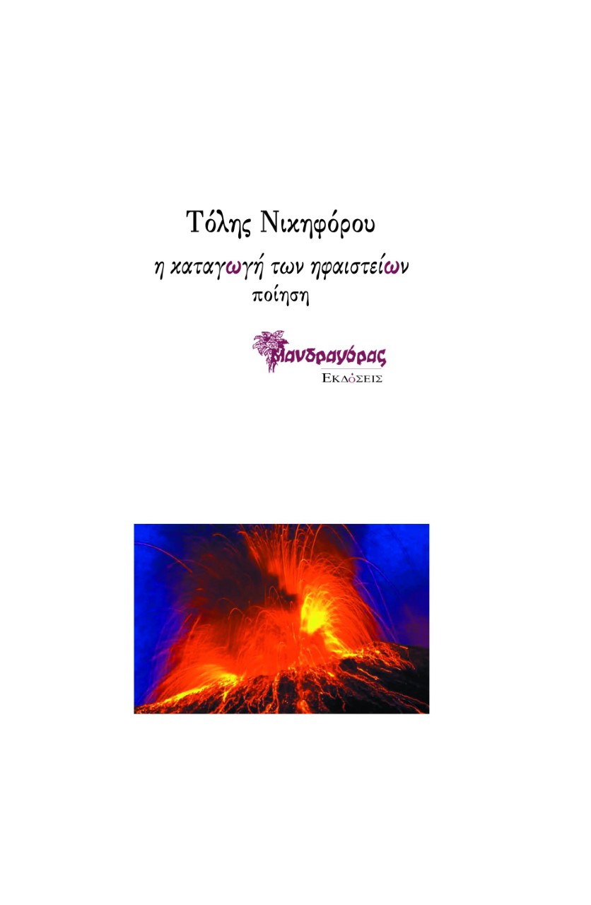 Read more about the article Ελένη Λόππα: Τόλης Νικηφόρου, η καταγωγή των ηφαιστείων, εκδ. Μανδραγόρας, 2023