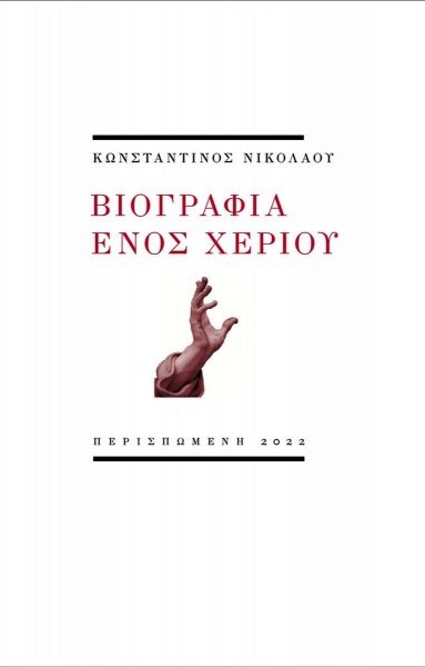 Read more about the article Κοσμάς Κοψάρης, Κων/νος Νικολάου, Βιογραφία ενός χεριού, εκδ. Περισπωμένη