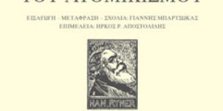 Han Ryner: Το Μανιφέστο του ατομικισμού. Εισαγωγή, Μετάφραση, Σχόλια: Γιάννης Μπαρτσώκας. Επιμέλεια: Ήρκος Ρ. Αποστολίδης. Εκδόσεις Ροές / Micromega