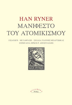 Read more about the article Han Ryner: Το Μανιφέστο του ατομικισμού. Εισαγωγή, Μετάφραση, Σχόλια: Γιάννης Μπαρτσώκας. Επιμέλεια: Ήρκος Ρ. Αποστολίδης. Εκδόσεις Ροές / Micromega