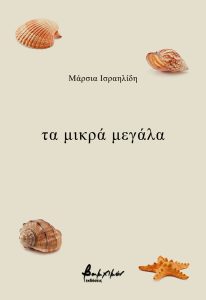 You are currently viewing Κοσμάς Κοψάρης, Μάρσια Ισραηλίδη, τα μικρά μεγάλα, εκδ. Βακχικόν