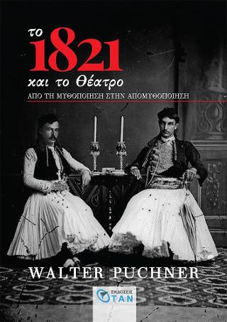 Read more about the article BAΛΤΕΡ ΠΟΥΧΝΕΡ: O ρόλος του θεάτρου στην Επανάσταση του 1821
