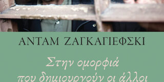 Άνταμ Ζαγκαγιέφσκι: Στην ομορφιά που δημιουργούν οι άλλοι. Μτφρ.: Χάρης Βλαβιανός. Εκδόσεις Πατάκη