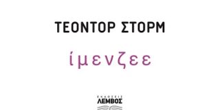 Θέοντορ Στορµ: Ίμενζεε. Μετάφραση: Ηλίας Τριανταφύλλου, εισαγωγή: Γιώργος Γιανναράκος Σελίδες: 88. Εκδόσεις Λέμβος