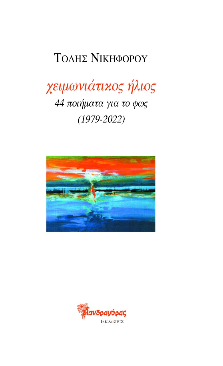You are currently viewing Τόλης Νικηφόρου, χειμωνιάτικος ήλιος, 44 ποιήματα για το φως (1979-2022), Ανθολογία Ποίησης, εκδ. Μανδραγόρας, Αθήνα, 2022, σελ. 64