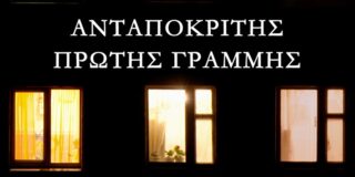  Κοσμάς Κοψάρης, Πόλα Γιαννακοπούλου-Βακιρλή, Ανταποκριτής πρώτης γραμμής, εκδ. Βακχικόν