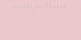 Νίκη Χαλκιαδάκη: μικρές κανίβαλες, εκδ. Μανδραγόρας, Δεκέμβριος 2022, σελ. 48 (Σύγχρονη Ελληνική Ποίηση)