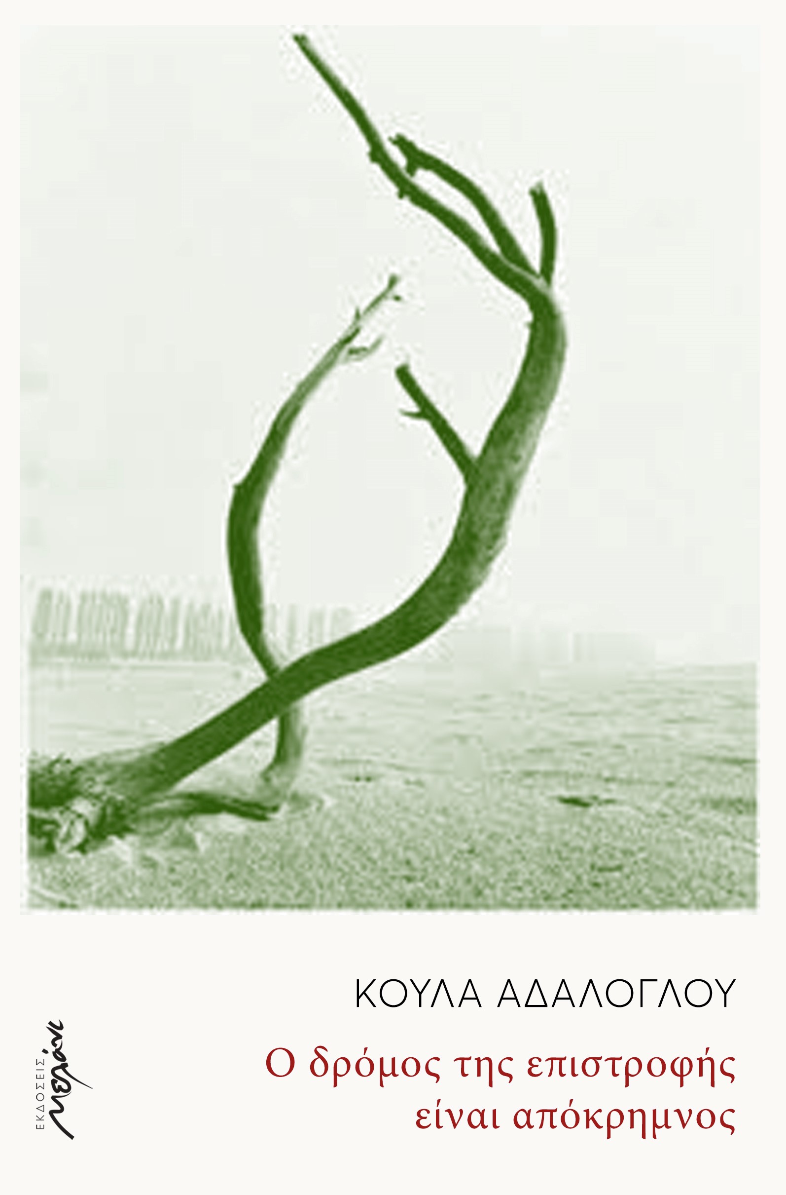 You are currently viewing Αριστούλα Δάλλη: Κούλα Αδαλόγλου, « Ο δρόμος της επιστροφής είναι απόκρημνος», εκδόσεις Μελάνι, 2022.