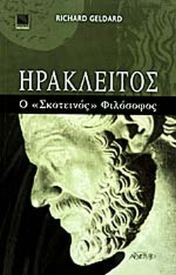 Read more about the article GELDARD RICHARD: ΗΡΑΚΛΕΙΤΟΣ Ο ΣΚΟΤΕΙΝΟΣ ΦΙΛΟΣΟΦΟΣ. Μτφρ.: Μετάφραση	Σοφία Λειβαδοπούλου. Εκδόσεις ΑΡΧΕΤΥΠΟ