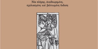 Εμμανουήλ Ροΐδης: Η Πάπισσα Ιωάννα. Εισαγωγή, φιλολογική επιμέλεια, σχόλια: Δημήτρης Δημηρούλης. Εκδόσεις Gutenberg
