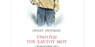 Ουόλτ Ουίτμαν: Τραγούδι του εαυτού μου. Εισαγωγή, μετάφραση, σχόλια: Δημ. Δημηρούλης. Εκδόσεις Gutenberg