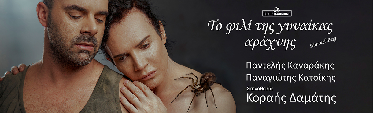 Read more about the article Κωνσταντίνος Μπούρας: Το φιλί της γυναίκας αράχνης – Στο θέατρο ΑΛΚΜΗΝΗ