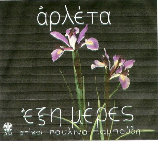You are currently viewing Παυλίνα Παμπούδη: Οι έξι μέρες (1970)