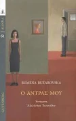 You are currently viewing Γεωργία Μακρογιώργου: Rumena Buzarovska Ο άντρας μου (εκδ. Gutenberg, 2022-μετάφραση Αλεξάνδρας Ιωαννίδου)