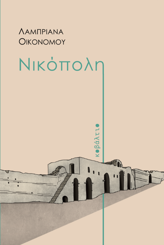 Read more about the article Λαμπριάνα Οικονόμου: Νικόπολη. Εκδόσεις Κοβάλτιο