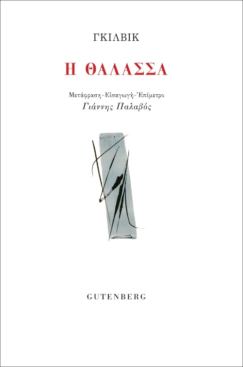 Read more about the article Εζέν Γκιλβίκ: Θάλασσα. Εκδόσεις Gutenberg