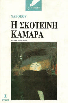You are currently viewing Vladimir Vladimirovich Nabokov: Η σκοτεινή κάμαρα. Εκδόσεις PRiNTA / σειρά “Οι Κλασικοί”.