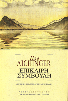 You are currently viewing AICHINGER I. – Επίκαιρη συμβουλή. Εκδόσεις Printa-Ροές. Σειρά: Γερμανόφωνοι συγγραφείς. Σελίδες: 272