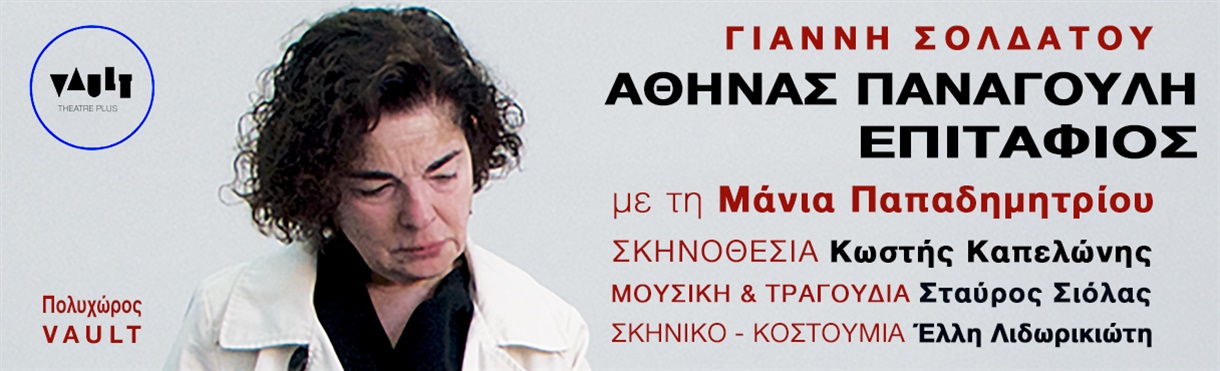 You are currently viewing Κωνσταντίνος Μπούρας: Γιάννη Σολδάτου «Αθηνάς Παναγούλη, Επιτάφιος» στο Θέατρο Vault,