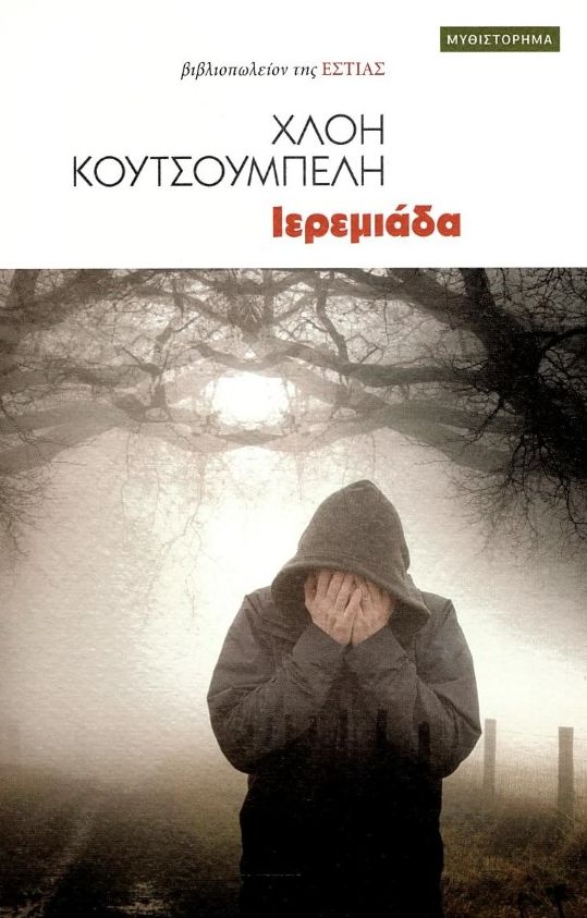 Read more about the article Αριστούλα Δάλλη: Χλόη Κουτσουμπέλη, « Ιερεμιάδα», μυθιστόρημα, εκδ. Εστία,2023.