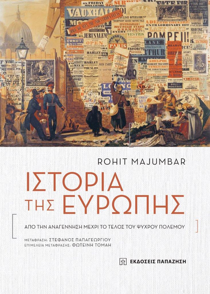 Read more about the article Rohit Majumdar: Ιστορία της Ευρώπης. Από την Αναγέννηση μέχρι το Τέλος του Ψυχρού Πολέμου Μετάφραση: Στέφανος Παπαγεωργίου. Επιμέλεια μετάφρασης: Φωτεινή Τομαή. Σελίδες: 800. Εκδόσεις Παπαζήση