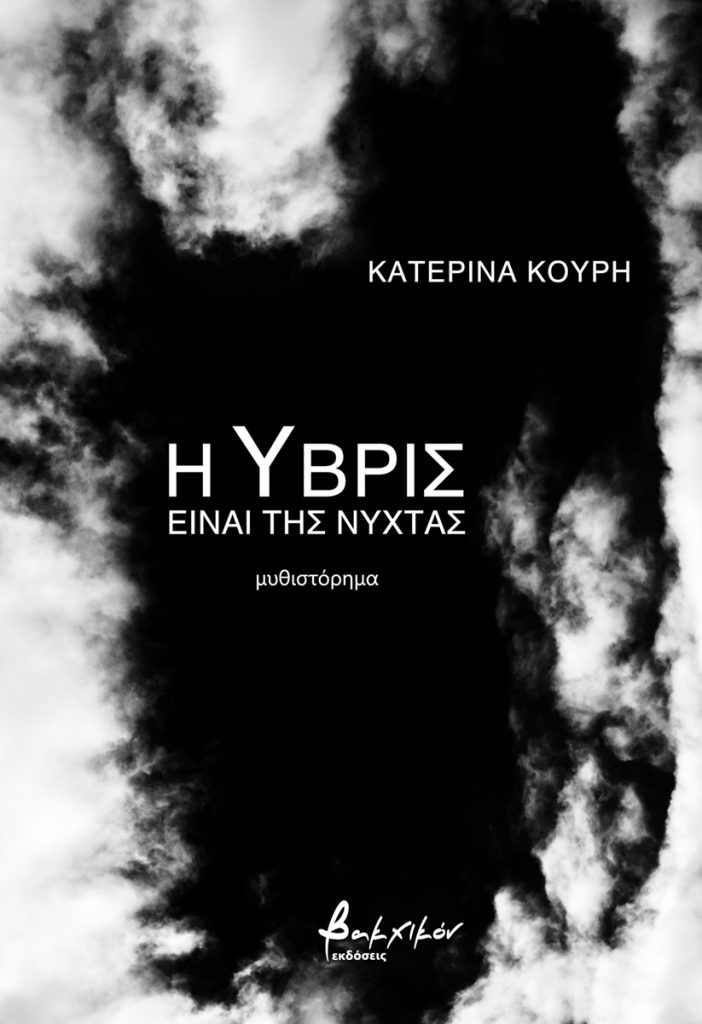 You are currently viewing Κατερίνα Κουρή: Η Ύβρις είναι της νύχτας. Μυθιστόρημα. Εκδόσεις Βακχικόν