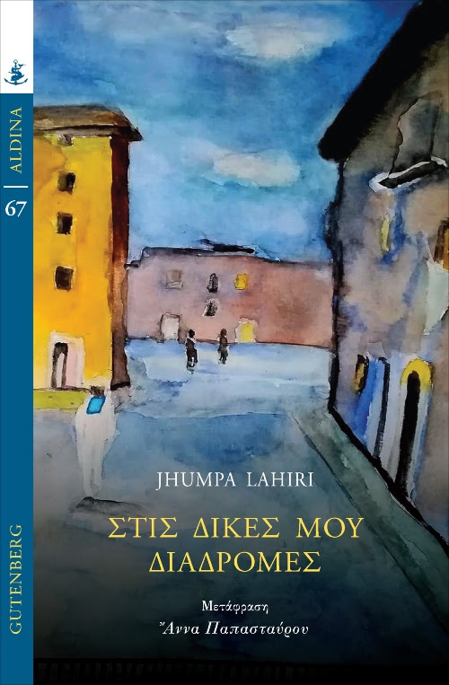 You are currently viewing Jhumpa Lakiri: Οι δικές μου διαδρομές. Μτφρ.: Άννα Παπασταύρου. Εκδόσεις Gutenberg