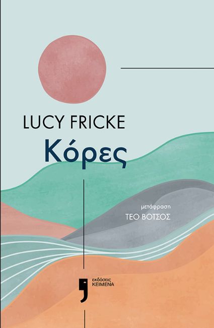 Read more about the article Βέρα Παύλου: Lucy Fricke: Κόρες , μτφρ.Τέο Βότσος,εκδόσεις Κείμενα, 2023