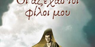 Πηνελόπη Παπαϊωάννου: Το βιβλίο «Οι αξέχαστοι Φίλοι μου» της Ανθούλας Δανιήλ, αγλαό τέκνο της μνημοσύνης