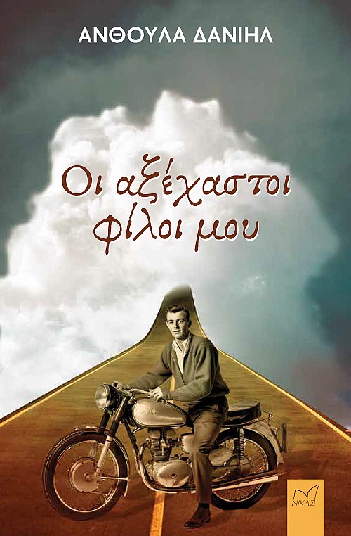 You are currently viewing Πηνελόπη Παπαϊωάννου: Το βιβλίο «Οι αξέχαστοι Φίλοι μου» της Ανθούλας Δανιήλ, αγλαό τέκνο της μνημοσύνης