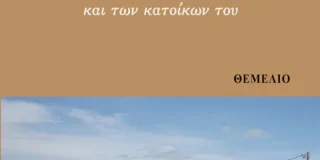 Δέσποινα Καϊτατζή-Χουλιούμη:* Gunnar Olofsson &  Thomas Thomell, Γάβρα Η ιστορία ενός ελληνικού χωριού και των κατοίκων του, Μελέτη_ μτφρ: Ξενοφών Παγκαλιάς, εκδόσεις Θεμέλιο, 2020, σ. 323